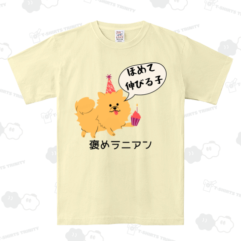 褒めラニアン ポメラニアン Tシャツ