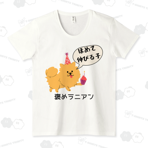 褒めラニアン ポメラニアン Tシャツ