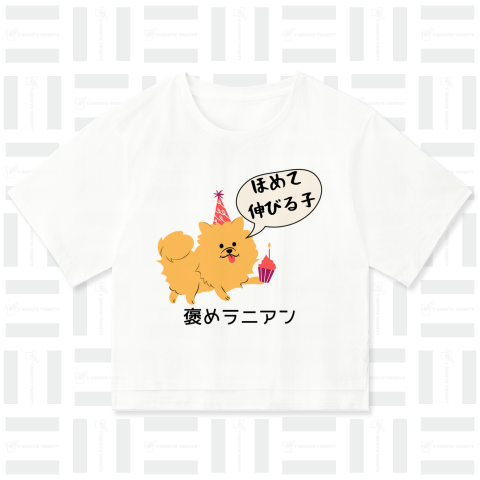 褒めラニアン ポメラニアン Tシャツ