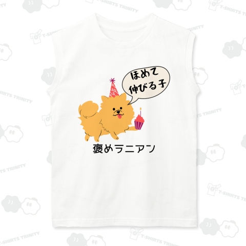 褒めラニアン ポメラニアン Tシャツ