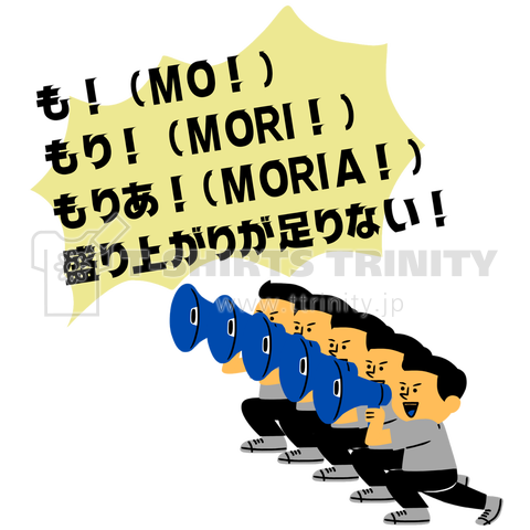 も!もり!もりあ!盛り上がりが足りない