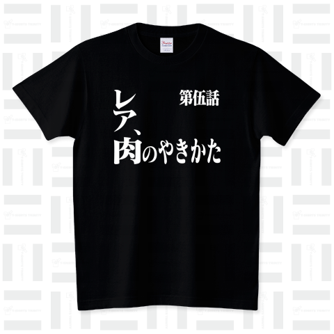 〇ヴァ風味?(レア、肉の焼きかた) スタンダードTシャツ(5.6オンス)