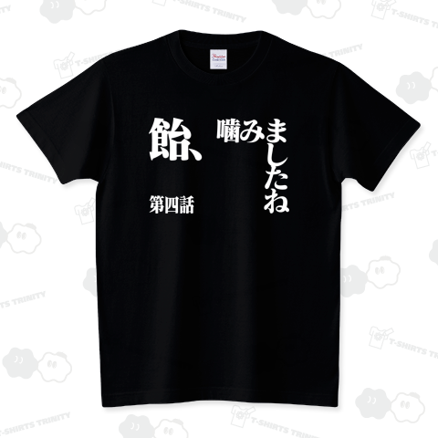 〇ヴァ風味?(飴噛みましたね) スタンダードTシャツ(5.6オンス)