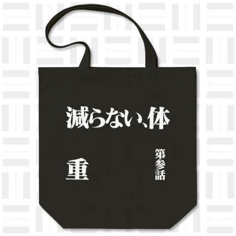 〇ヴァ風味?(減らない体重)