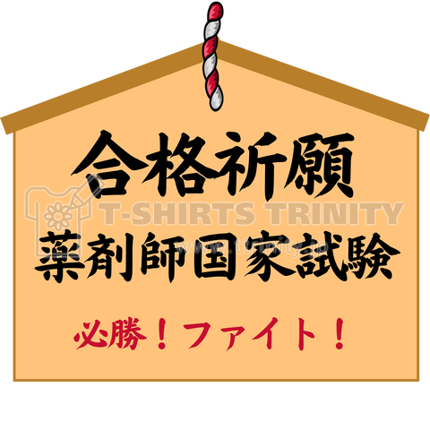 薬剤師国家試験合格祈願シリーズ