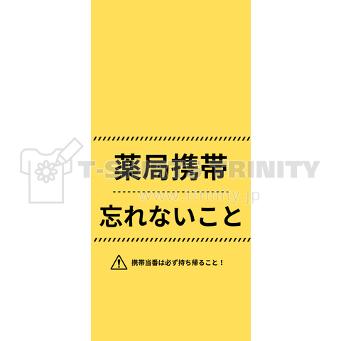 薬局携帯持ち帰り忘れ防止シリーズ