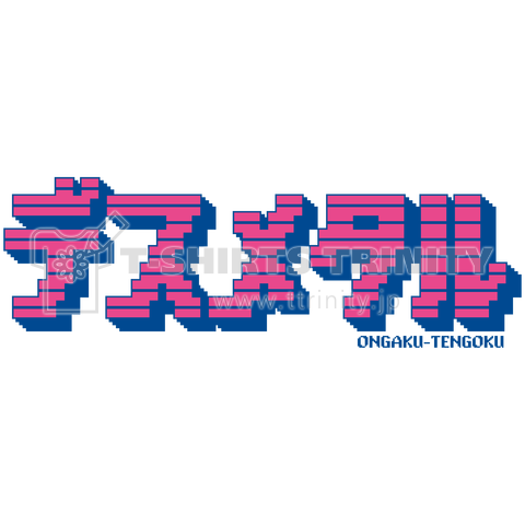 8bit Tee (デスメタル)