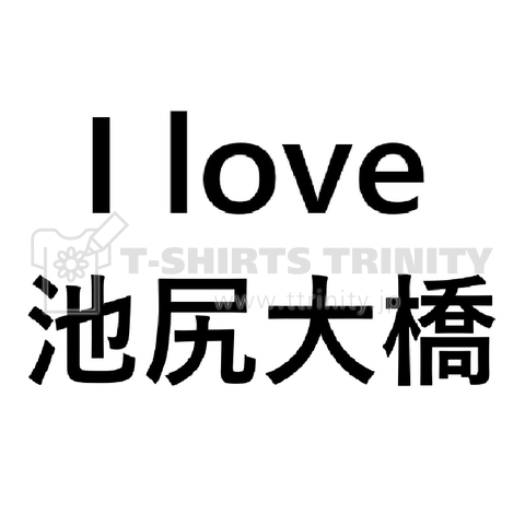 i love 池尻大橋