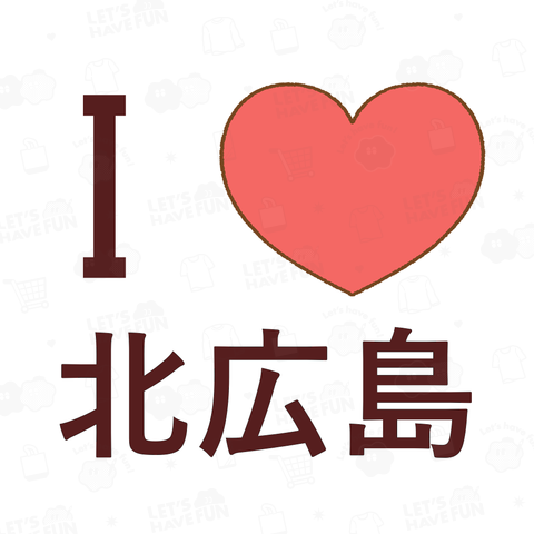 I❤北広島