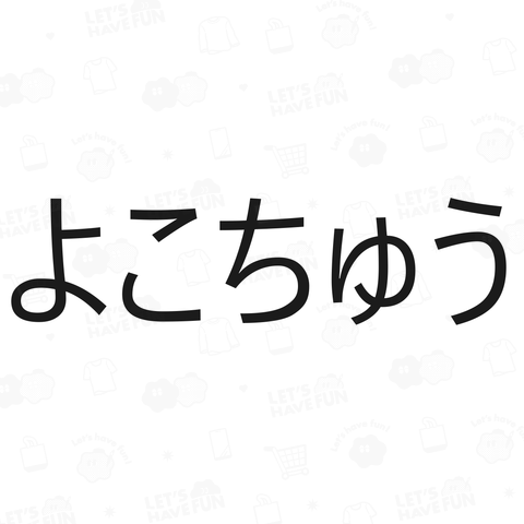 横中デザイン