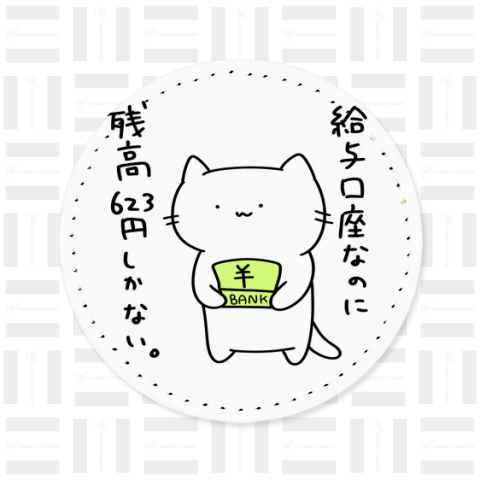 残高623円ねこ