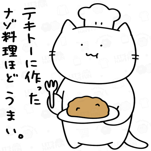 謎料理ねこ