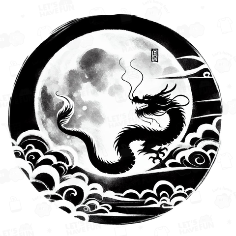 辰と月「 dragon and moon」