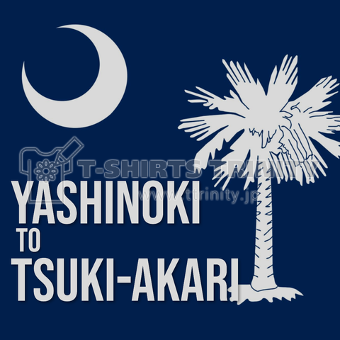 YASHINOKI TO TSUKIAKARI