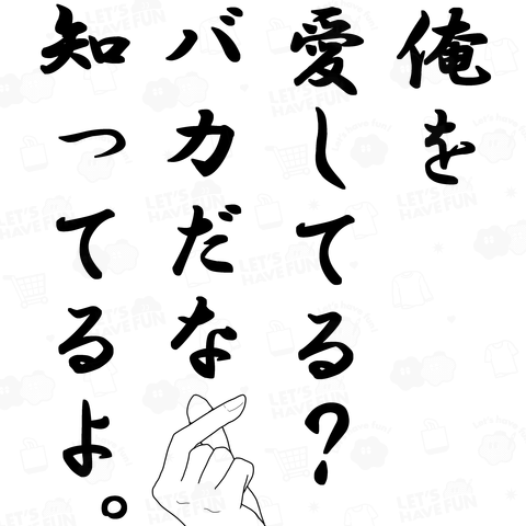 俺を愛してる?バカだな知ってるよ。