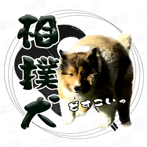 どすこいっ相撲犬