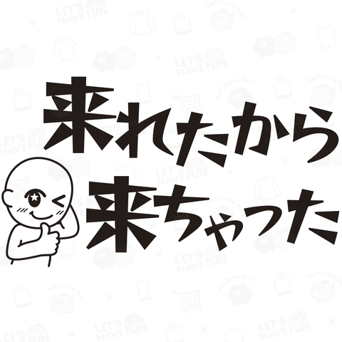 来れたから来ちゃった