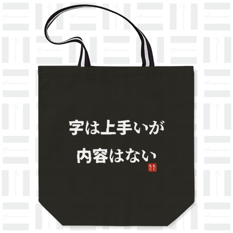 字は上手いが内容はない