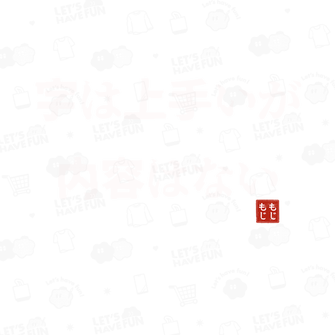 字は上手いが内容はない