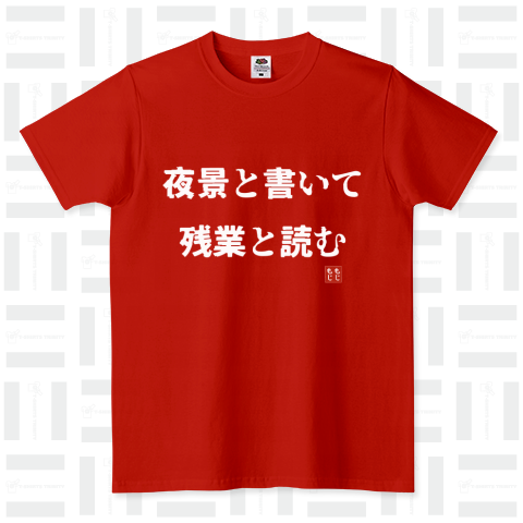 夜景と書いて残業と読む