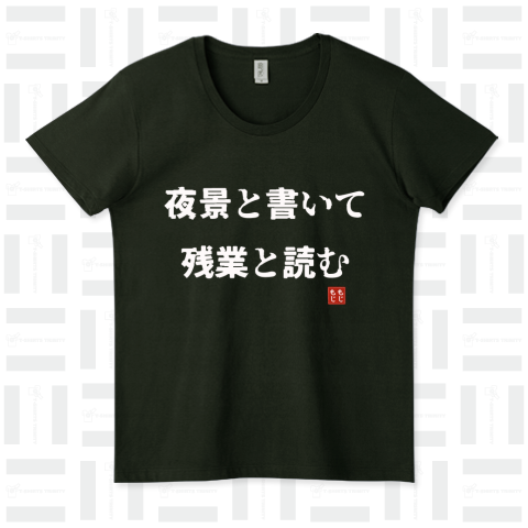 夜景と書いて残業と読む