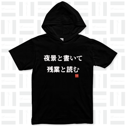 夜景と書いて残業と読む