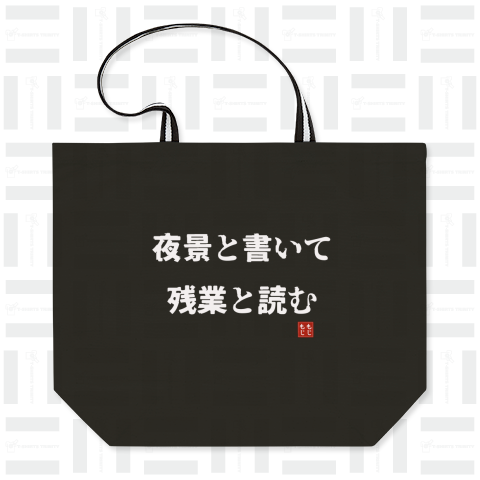 夜景と書いて残業と読む