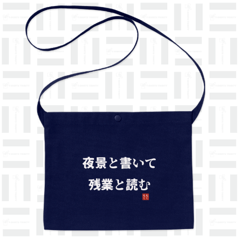 夜景と書いて残業と読む