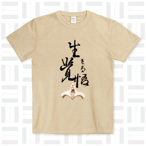 生きる覚悟 with ウッタラボディムドラ ドライコットンタッチTシャツ(5.6オンス)