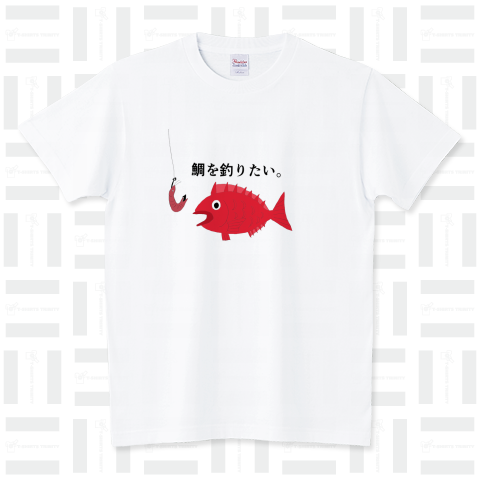 鯛を釣りタイ(えさ) スタンダードTシャツ(5.6オンス)