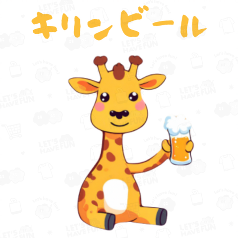 ビールを飲むキリン