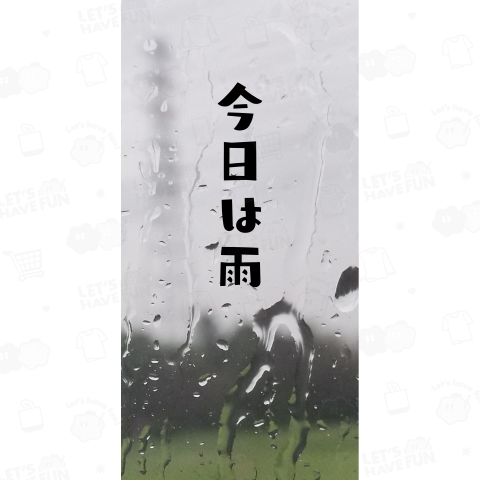 今日は雨