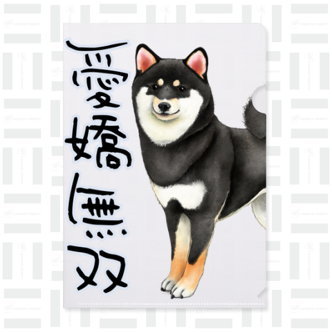 黒柴犬に敵うものなし02