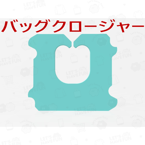 正式名称を知っていますか?バッグクロージャー