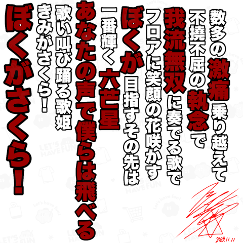 撲我さくら7周年Tシャツ