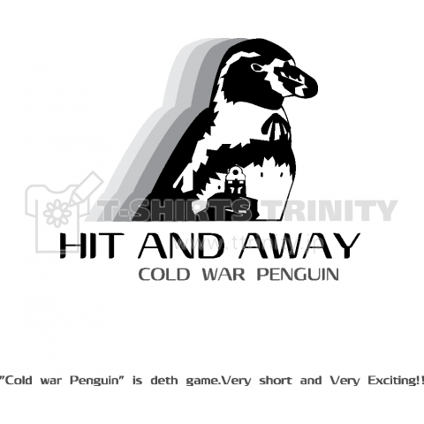 冷戦ペンギン・ヒットアンドウェイ