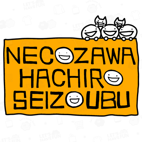 みんなでHAPPY*\(^o^)/*利益全額寄付*\(^o^)/*