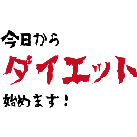 今日からダイエット始めます!