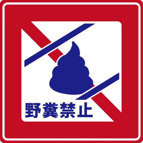 野糞禁止