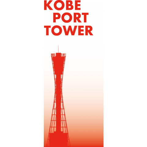上選択 神戸 ポート タワー イラスト 写真素材 フォトライブラリー