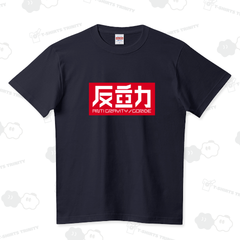 Anti gravity _反重力_rd ハイクオリティーTシャツ(5.6オンス)