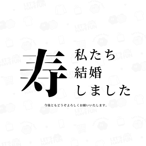 私たち結婚しました