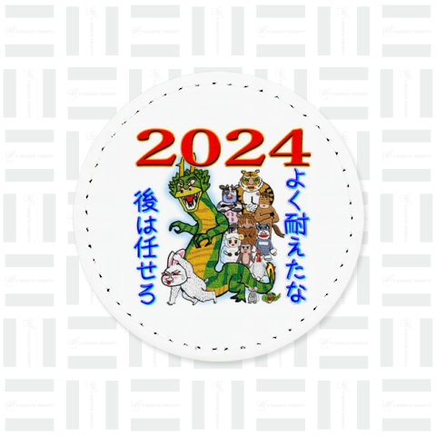 2024年辰年 後は俺に任せろ 両面プリント