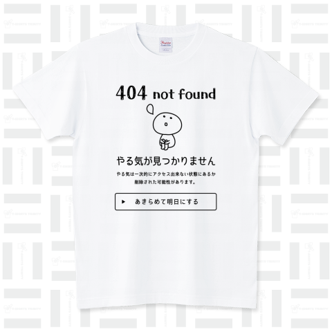404エラー やる気が見つかりません スタンダードTシャツ(5.6オンス)
