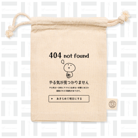 404エラー やる気が見つかりません