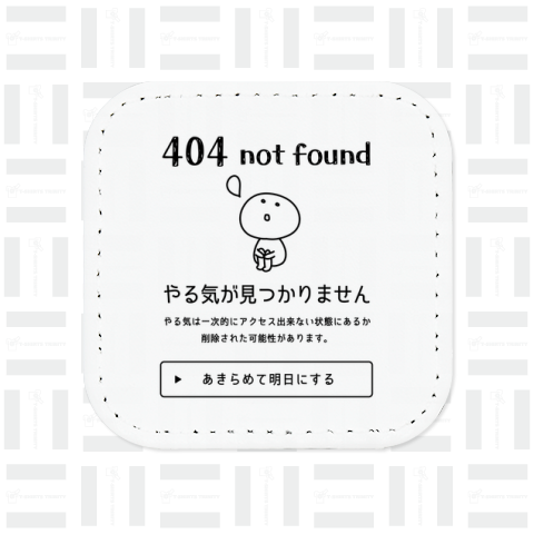 404エラー やる気が見つかりません