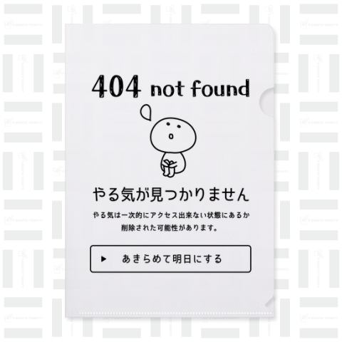 404エラー やる気が見つかりません