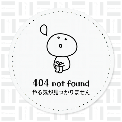 404エラー やる気が見つかりません(シンプルver.)