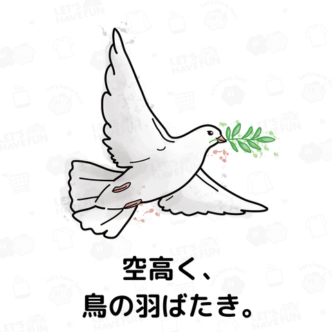 空高く、 鳥の羽ばたき。