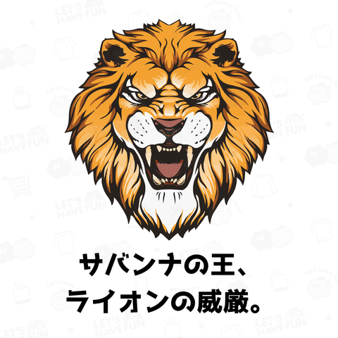 サバンナの王、 ライオンの威厳。